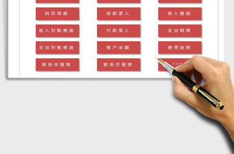 2021年財務記賬管理系統免費下載