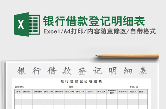 2022年銀行借款登記明細表