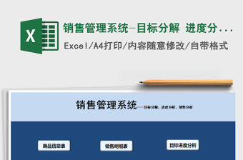 2021年銷售管理系統-目標分解 進度分析 銷售分析免費下載