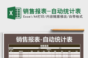 2021年銷售報表-自動統計表