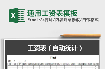 2022年通用工資表模板免費(fèi)下載