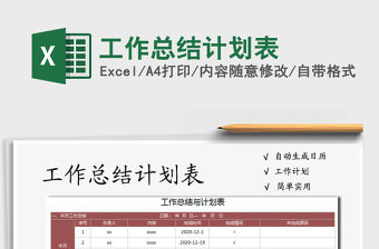 2021年工作總結計劃表