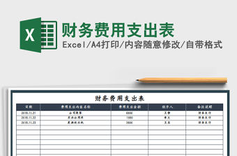 2022年財務費用支出表免費下載