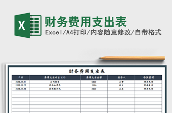 2022年財(cái)務(wù)費(fèi)用支出表免費(fèi)下載