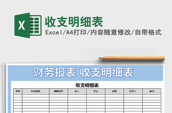 2021年收支明細表免費下載