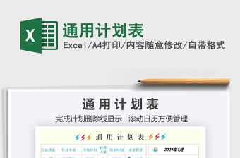 2021年通用計(jì)劃表