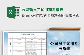 2022年公司新員工試用期考核表免費下載