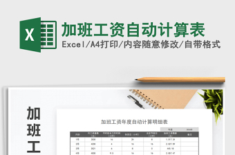 2022年加班工資自動(dòng)計(jì)算表免費(fèi)下載