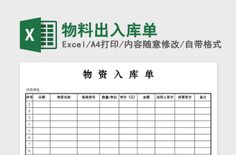 2021年物料出入庫單免費下載