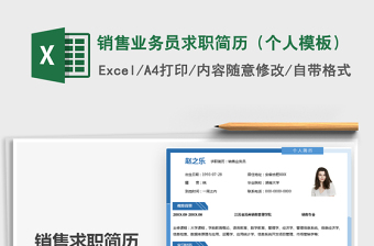 2021年銷售業(yè)務(wù)員求職簡歷（個(gè)人模板）