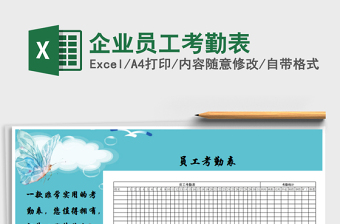2022企业员工考勤表Excel模板