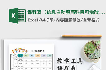 2021年課程表（信息自動填寫科目可增改）免費下載