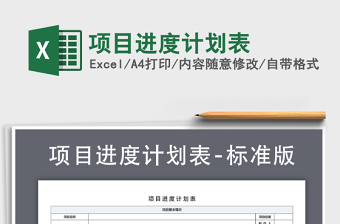 2022年項(xiàng)目進(jìn)度計(jì)劃表