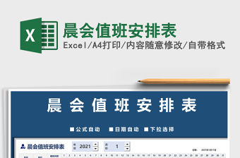 2021年晨會值班安排表