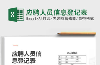 2022年應聘人員信息登記表免費下載