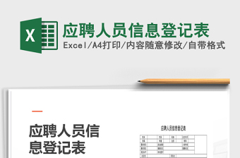 2022年應(yīng)聘人員信息登記表免費(fèi)下載