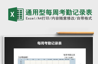2022年通用型每周考勤記錄表