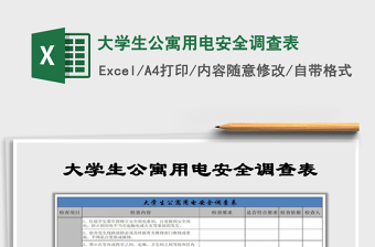 2021年大学生公寓用电安全调查表