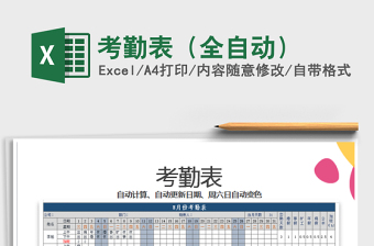 2021年考勤表（全自動(dòng)）免費(fèi)下載