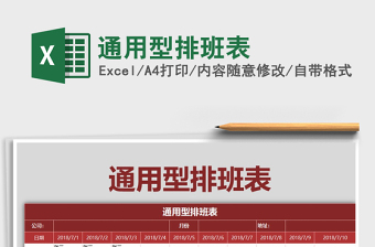 2022年通用型排班表免費(fèi)下載