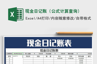 2021年現(xiàn)金日記賬（公式計(jì)算查詢(xún)）