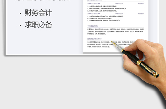 2021年淺色簡(jiǎn)約財(cái)務(wù)會(huì)計(jì)簡(jiǎn)歷