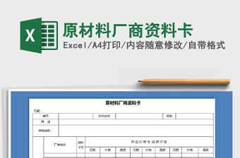 2021年原材料廠商資料卡免費下載