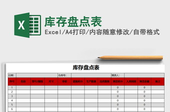 2022年庫存盤點表免費下載