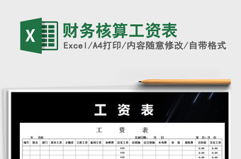 2021年財務核算工資表