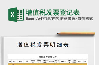 2021年增值稅發票登記表免費下載