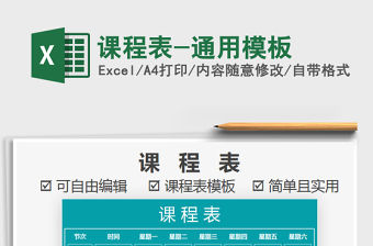 2021年課程表-通用模板