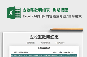 2021年應(yīng)收賬款明細(xì)表-到期提醒