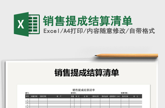 2021年銷售提成結(jié)算清單