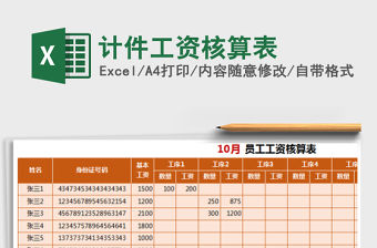 2022年計(jì)件工資核算表免費(fèi)下載