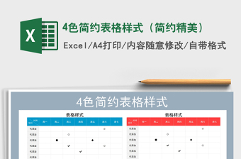 2022年4色簡約表格樣式（簡約精美）免費下載