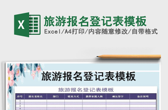 2022年旅游報(bào)名登記表模板免費(fèi)下載