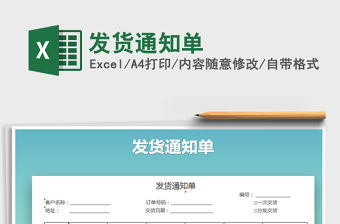 2021年發貨通知單免費下載
