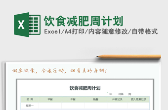 2022年飲食減肥周計(jì)劃免費(fèi)下載