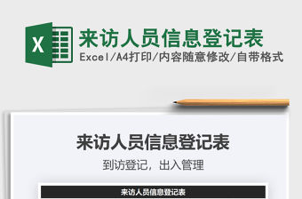 2021年來訪人員信息登記表