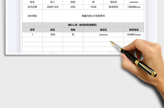 2021年來訪人員信息登記表