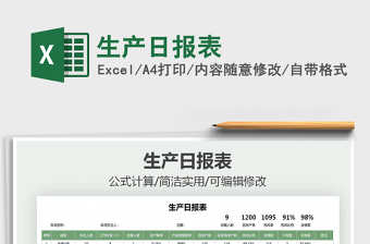 2021年生產(chǎn)日報表