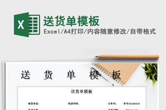 2022年送貨單模板免費下載