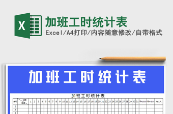 2022excel项目工时统计