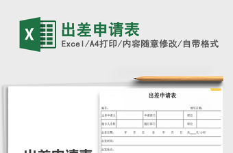 2022年出差申請(qǐng)表免費(fèi)下載