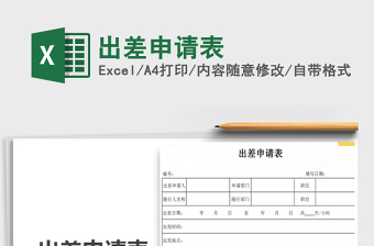 2022年出差申請表免費下載