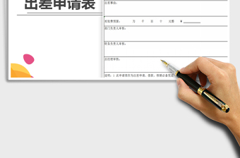 2022年出差申請表免費下載
