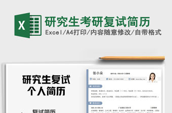 2021年研究生考研復(fù)試簡(jiǎn)歷