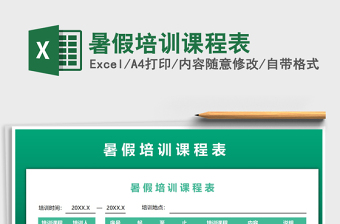 2021年暑假培訓(xùn)課程表