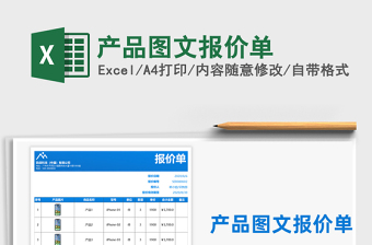 2021年產(chǎn)品圖文報(bào)價(jià)單