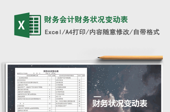 2021年財務(wù)會計財務(wù)狀況變動表